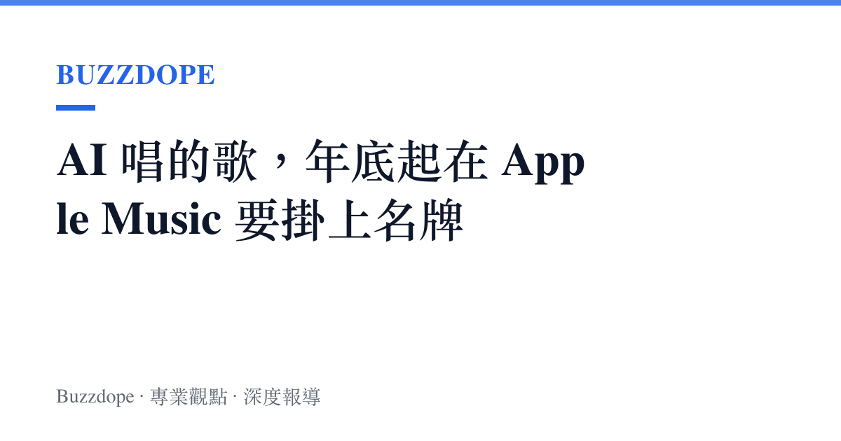 AI 唱的歌，年底起在 Apple Music 要掛上名牌