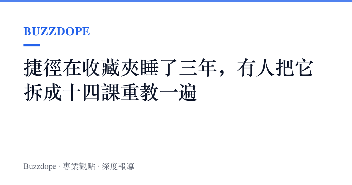 捷徑在收藏夾睡了三年，有人把它拆成十四課重教一遍
