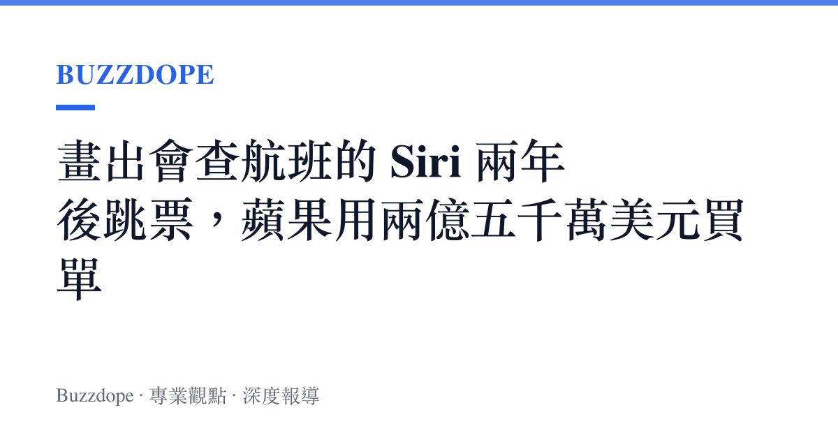 畫出會查航班的 Siri 兩年後跳票，蘋果用兩億五千萬美元買單