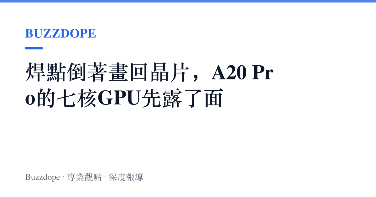 焊點倒著畫回晶片，A20 Pro的七核GPU先露了面