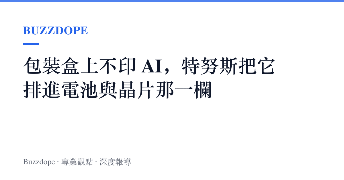 包裝盒上不印 AI，特努斯把它排進電池與晶片那一欄