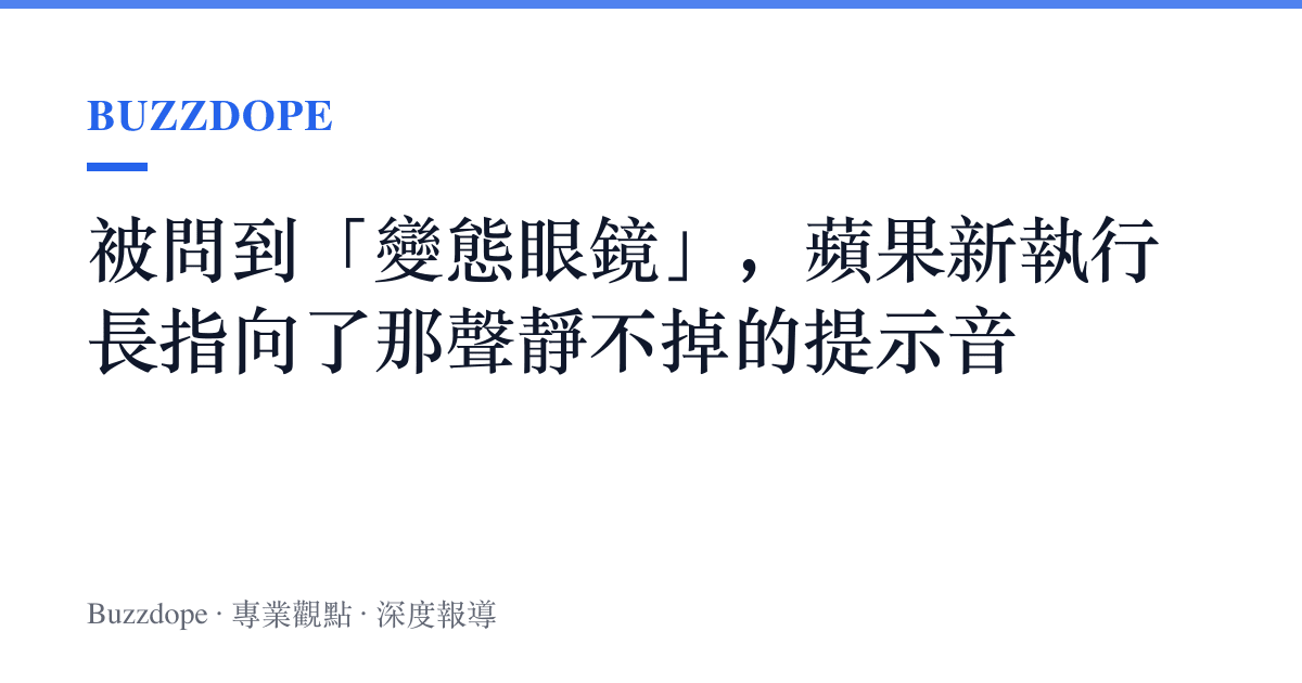 被問到「變態眼鏡」，蘋果新執行長指向了那聲靜不掉的提示音