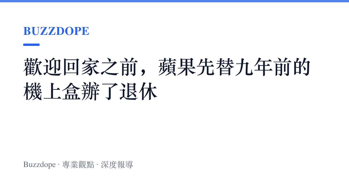 歡迎回家之前，蘋果先替九年前的機上盒辦了退休