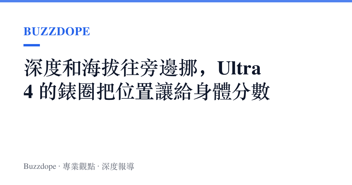 深度和海拔往旁邊挪，Ultra 4 的錶圈把位置讓給身體分數