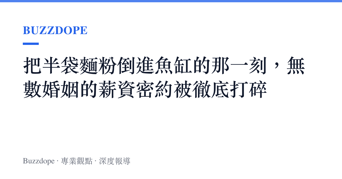 把半袋麵粉倒進魚缸的那一刻，無數婚姻的薪資密約被徹底打碎