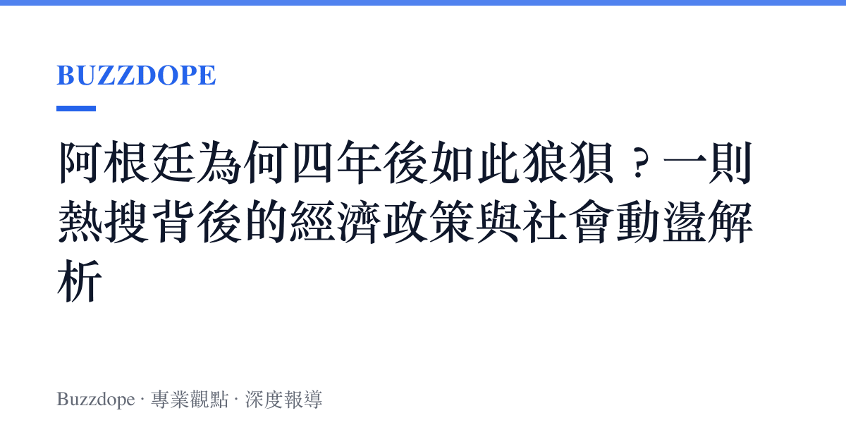 阿根廷為何四年後如此狼狽？一則熱搜背後的經濟政策與社會動盪解析