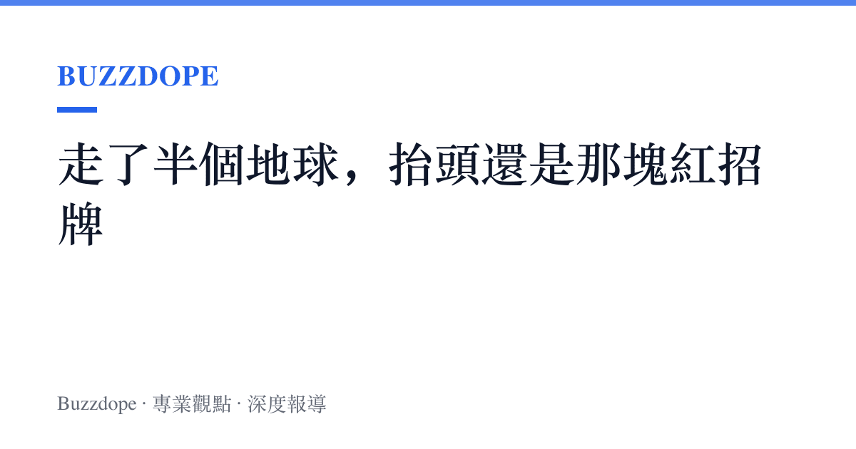 走了半個地球，抬頭還是那塊紅招牌