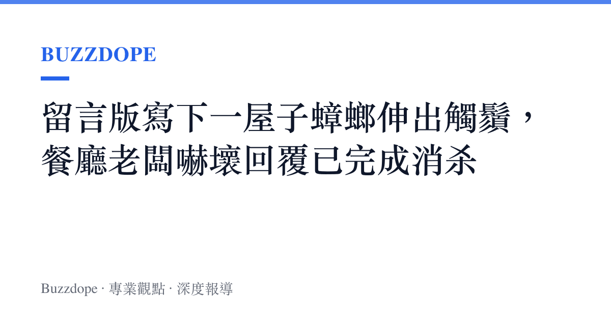 留言版寫下一屋子蟑螂伸出觸鬚，餐廳老闆嚇壞回覆已完成消殺
