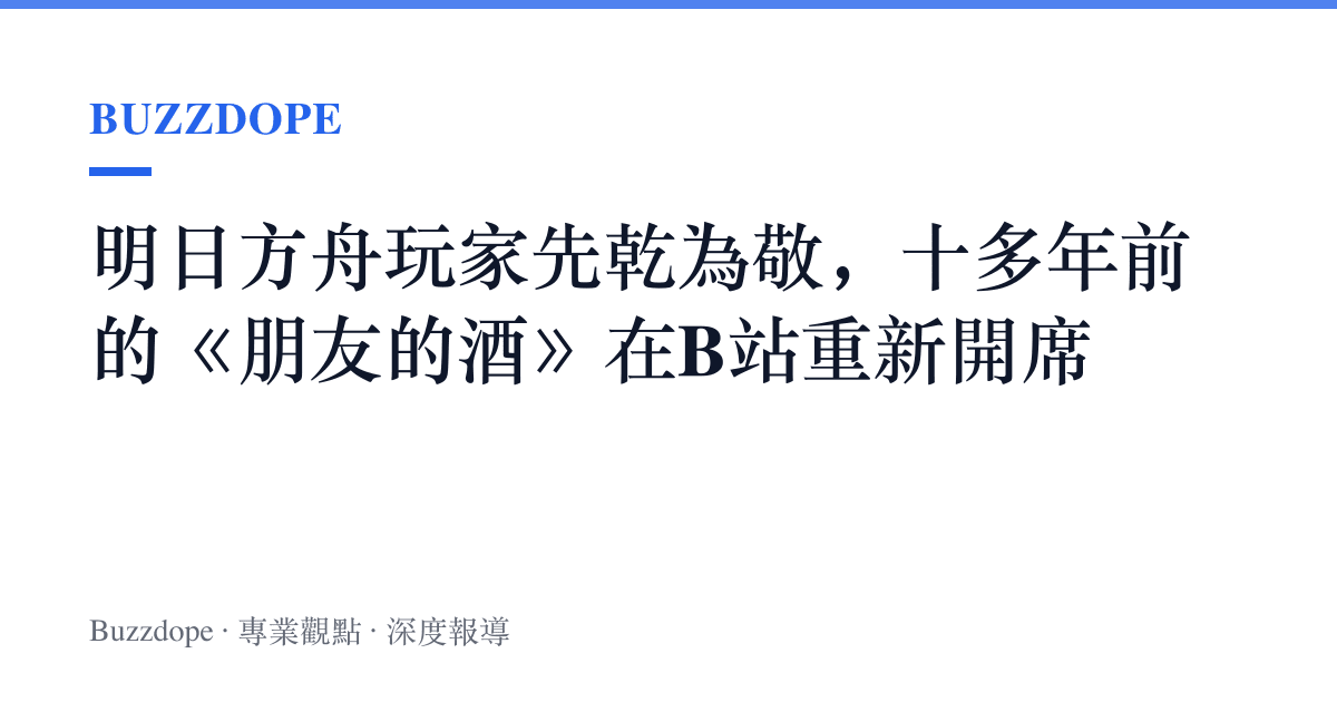 明日方舟玩家先乾為敬，十多年前的《朋友的酒》在B站重新開席