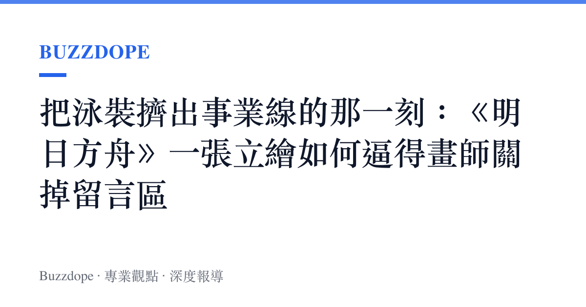 把泳裝擠出事業線的那一刻：《明日方舟》一張立繪如何逼得畫師關掉留言區