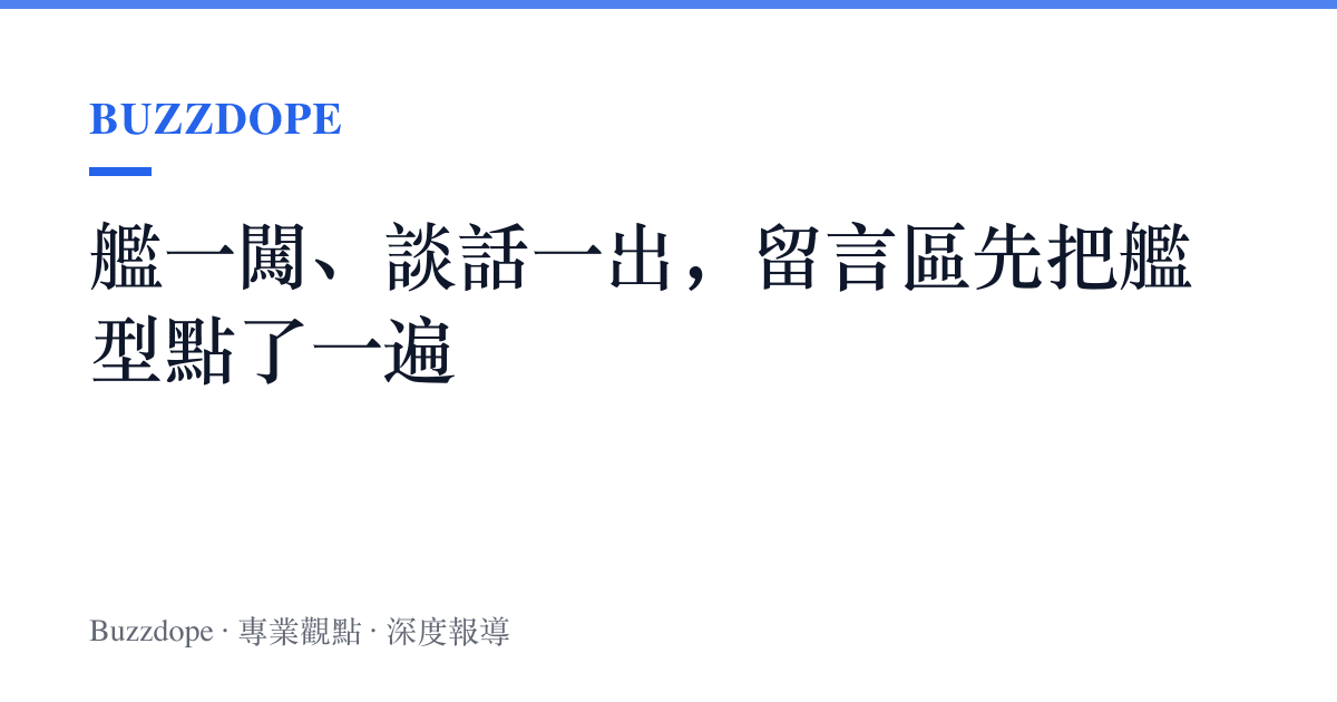 艦一闖、談話一出，留言區先把艦型點了一遍