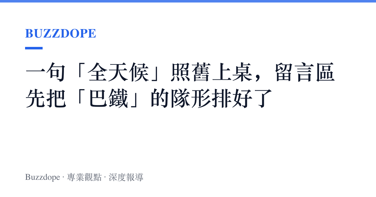 一句「全天候」照舊上桌，留言區先把「巴鐵」的隊形排好了