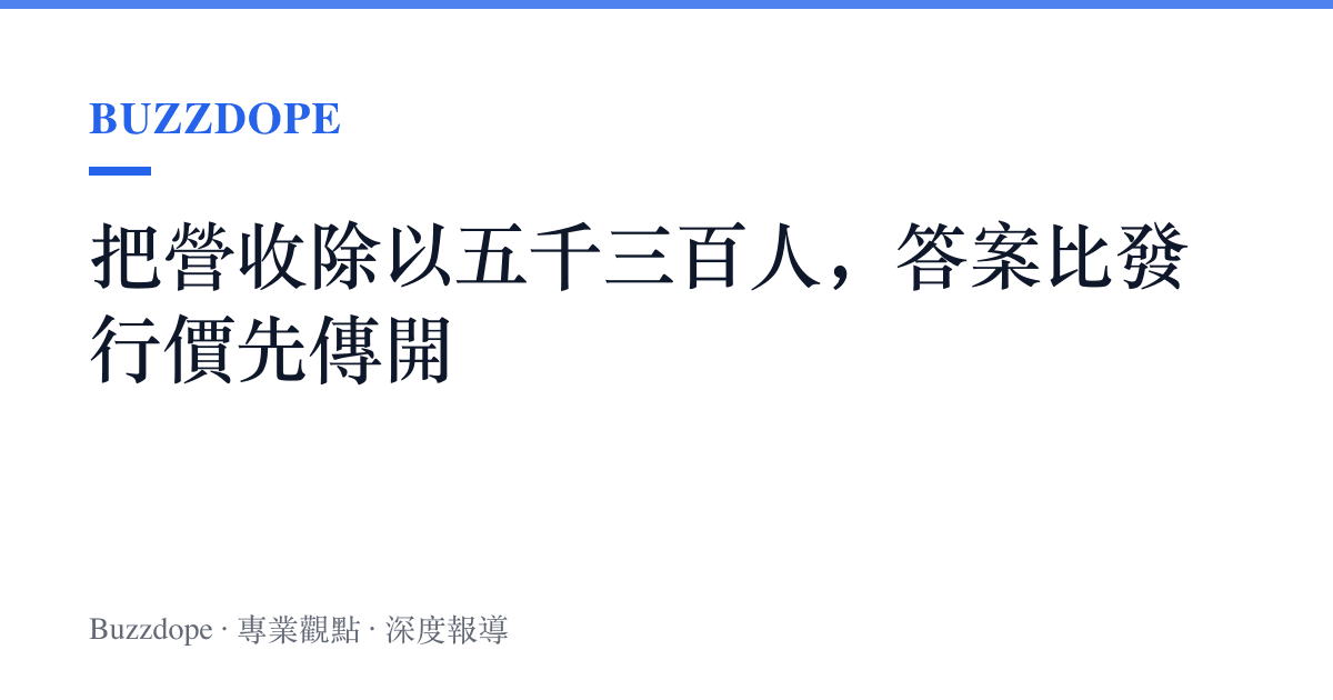 把營收除以五千三百人，答案比發行價先傳開