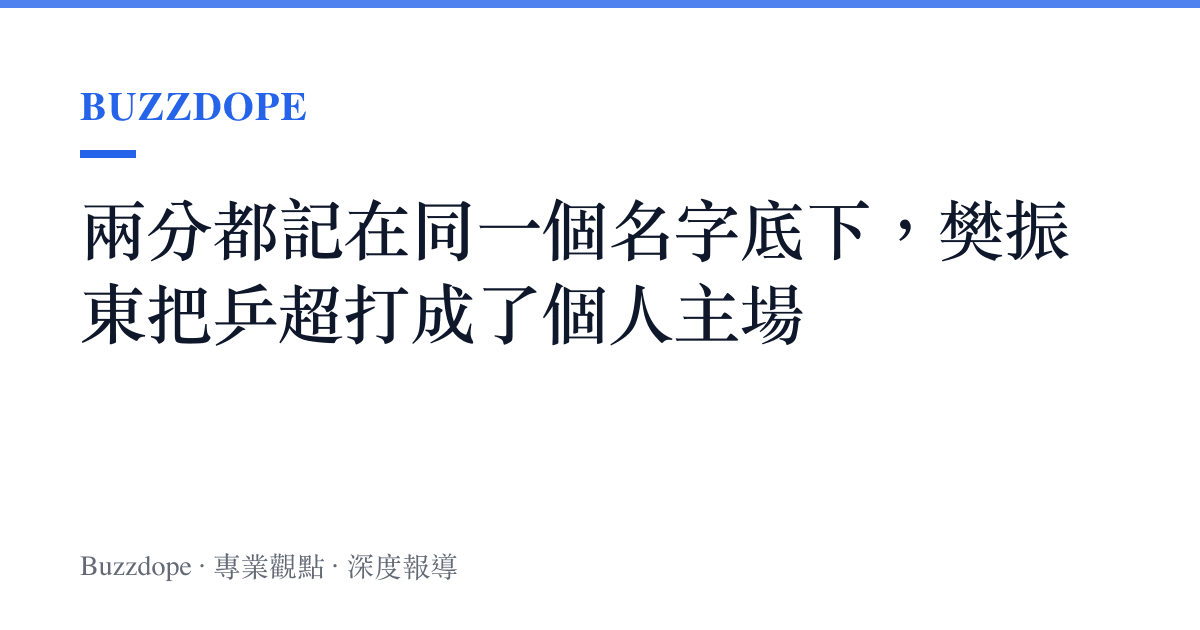 兩分都記在同一個名字底下，樊振東把乒超打成了個人主場