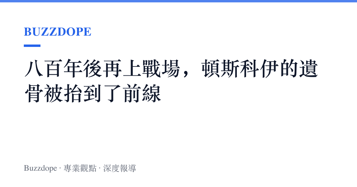 八百年後再上戰場，頓斯科伊的遺骨被抬到了前線