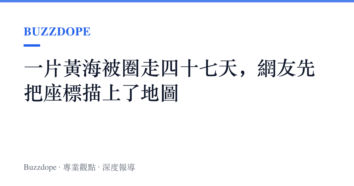 一片黃海被圈走四十七天，網友先把座標描上了地圖