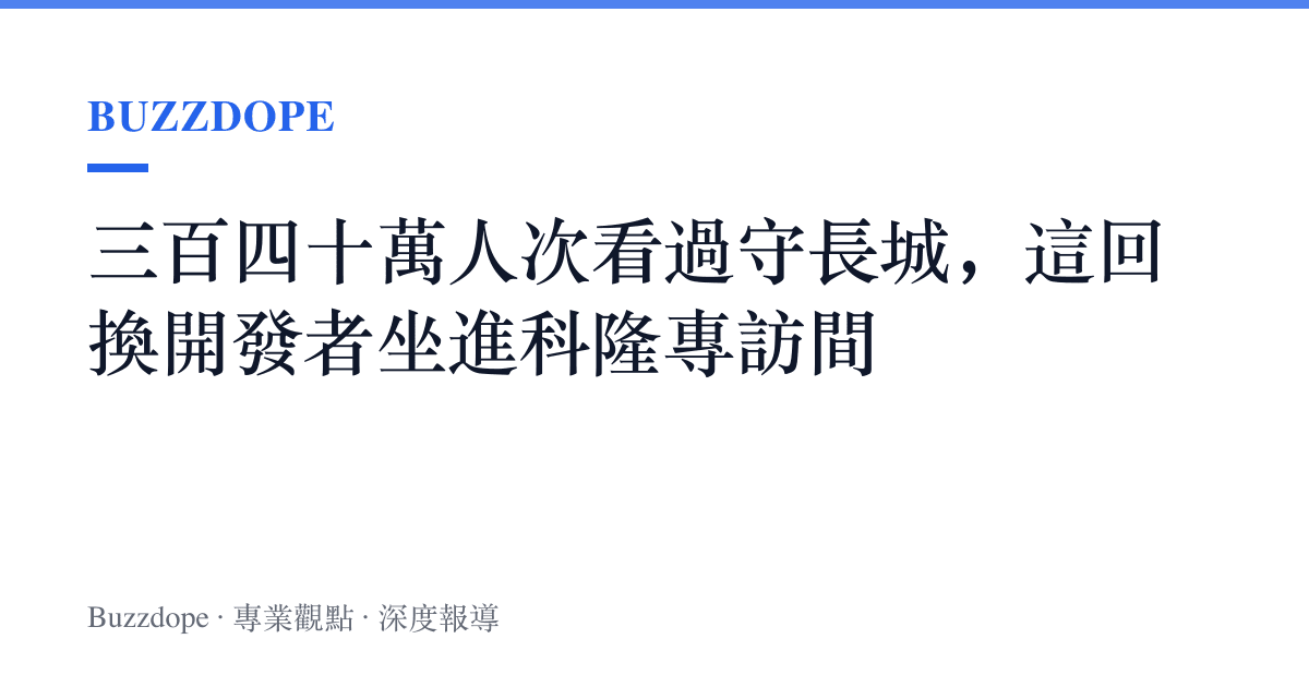 三百四十萬人次看過守長城，這回換開發者坐進科隆專訪間
