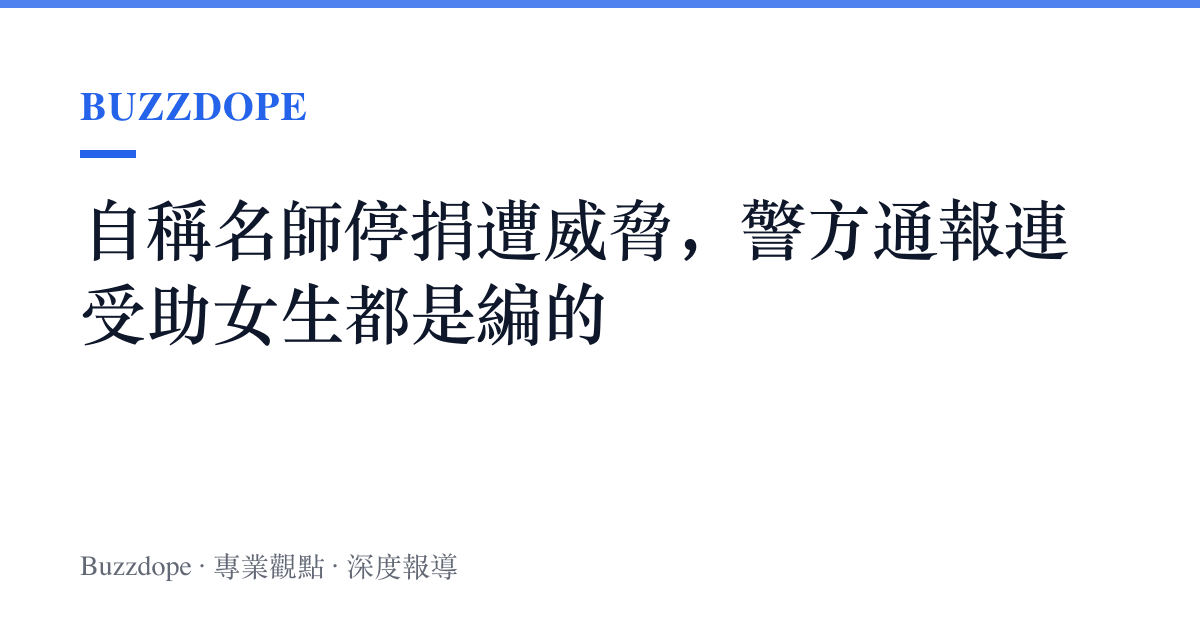 自稱名師停捐遭威脅，警方通報連受助女生都是編的