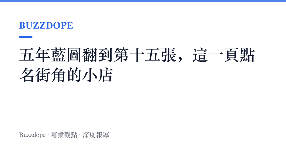 五年藍圖翻到第十五張，這一頁點名街角的小店