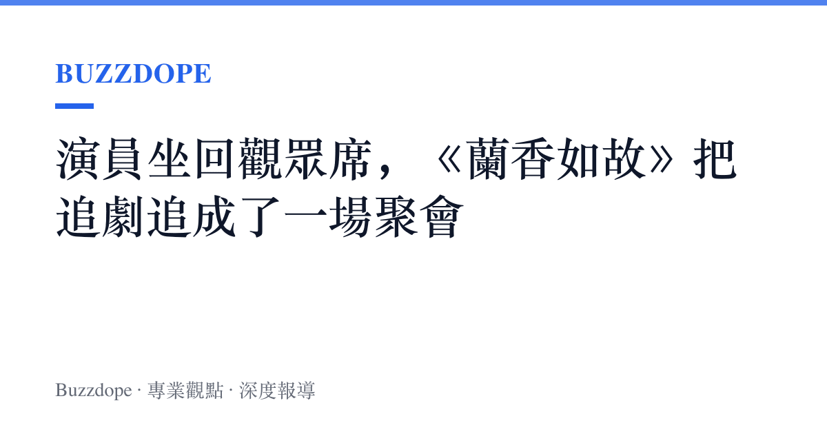 演員坐回觀眾席，《蘭香如故》把追劇追成了一場聚會