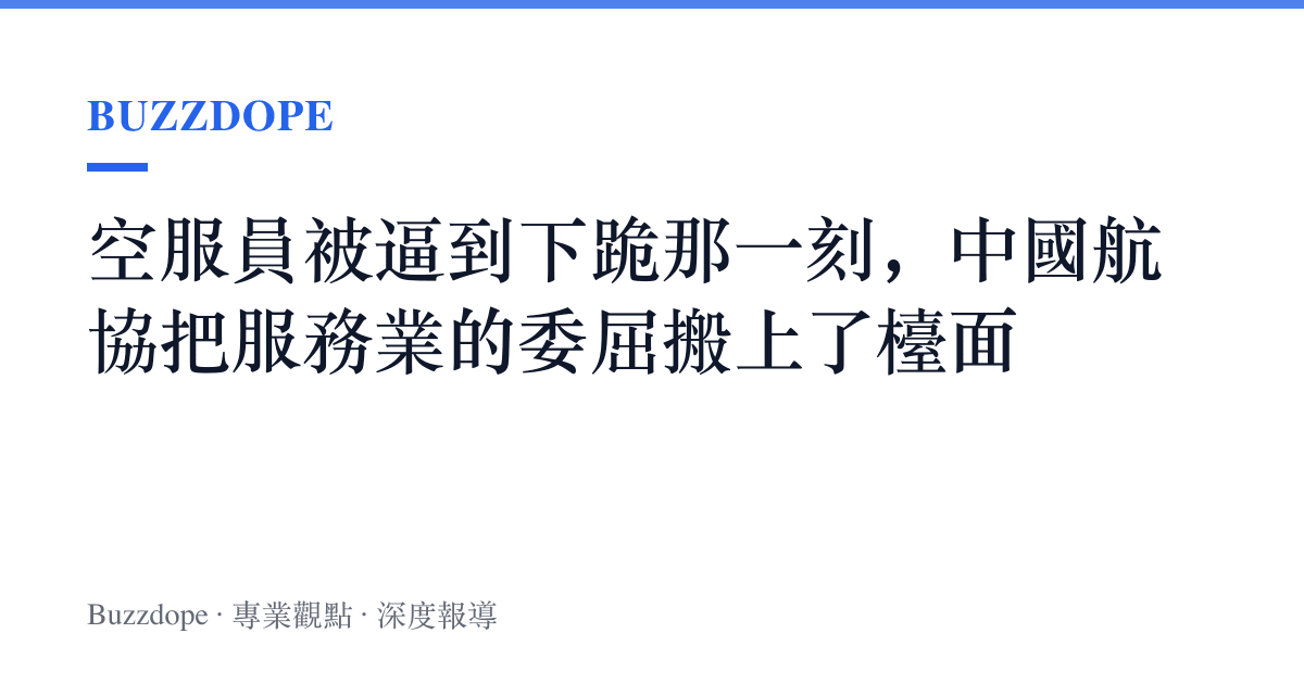 空服員被逼到下跪那一刻，中國航協把服務業的委屈搬上了檯面