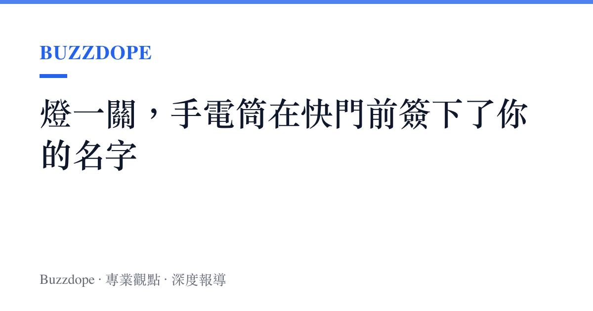 燈一關，手電筒在快門前簽下了你的名字