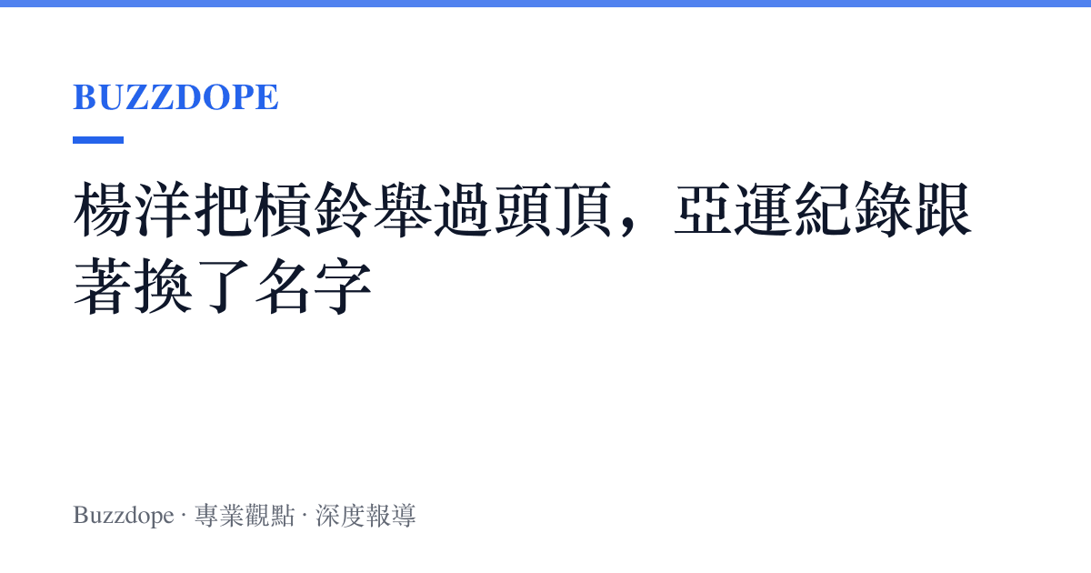 楊洋把槓鈴舉過頭頂，亞運紀錄跟著換了名字