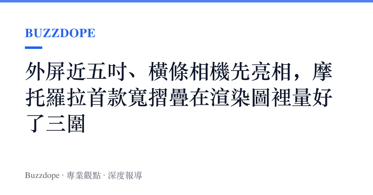 外屏近五吋、橫條相機先亮相，摩託羅拉首款寬摺疊在渲染圖裡量好了三圍