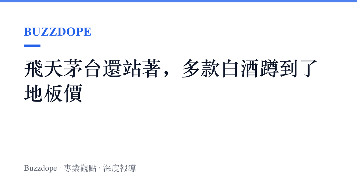 飛天茅臺還站著，多款白酒蹲到了地板價