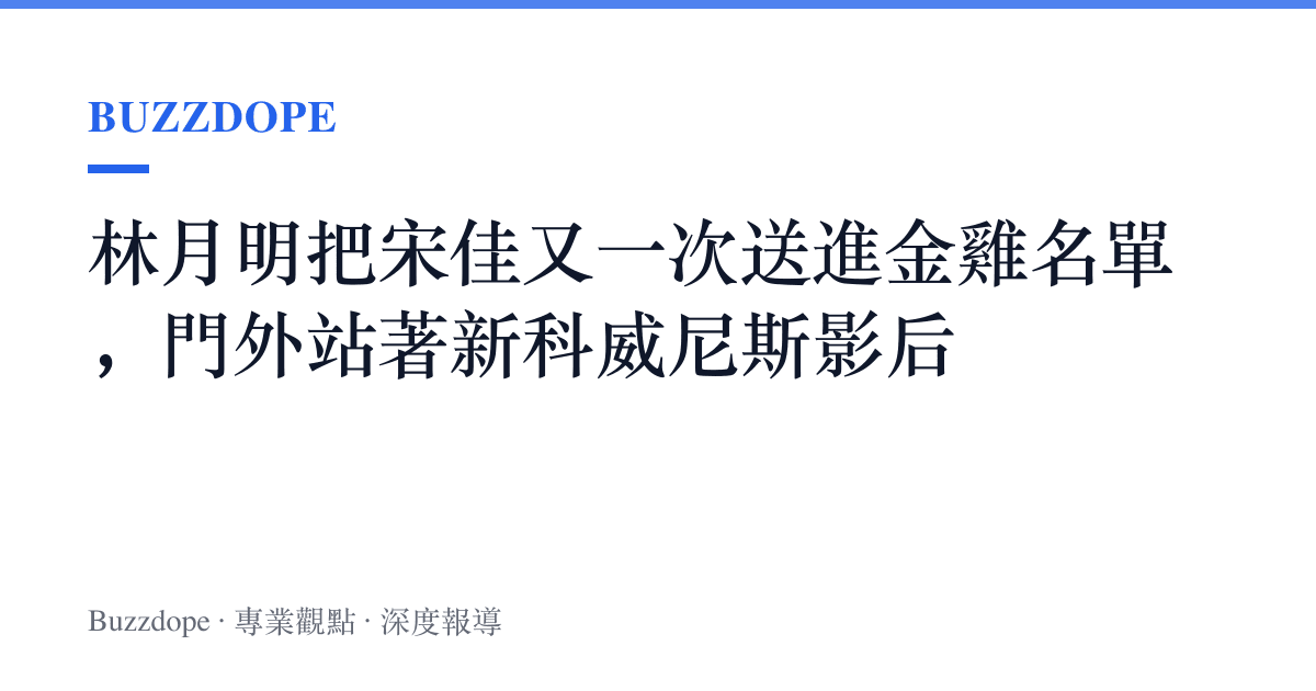 林月明把宋佳又一次送進金雞名單，門外站著新科威尼斯影後