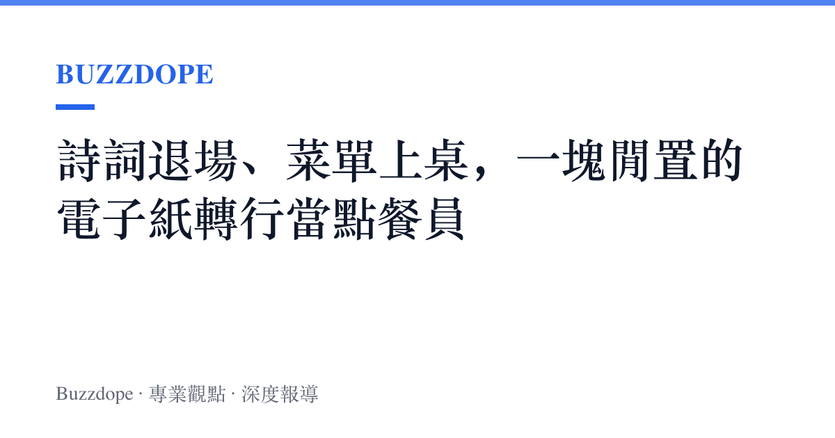 詩詞退場、菜單上桌，一塊閒置的電子紙轉行當點餐員