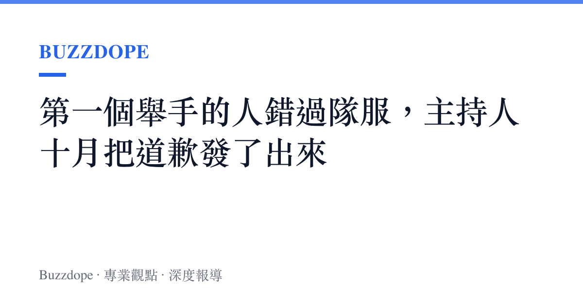 第一個舉手的人錯過隊服，主持人十月把道歉發了出來