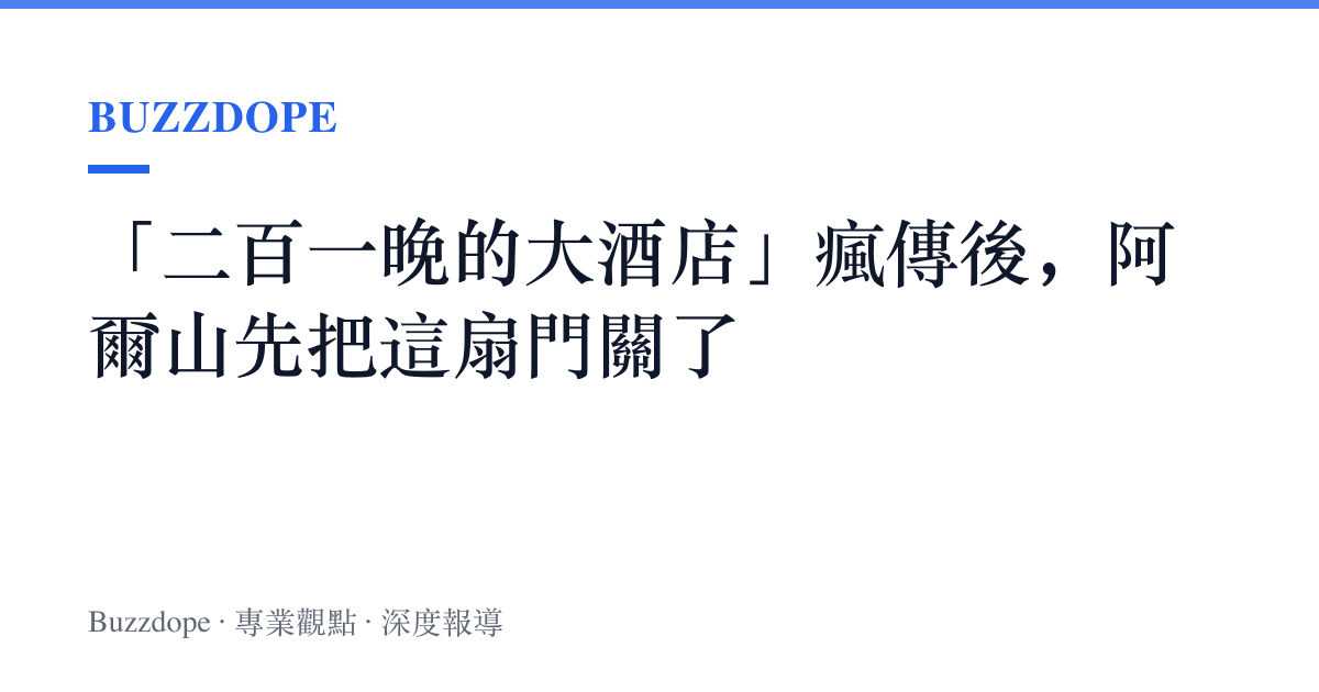 「二百一晚的大酒店」瘋傳後，阿爾山先把這扇門關了