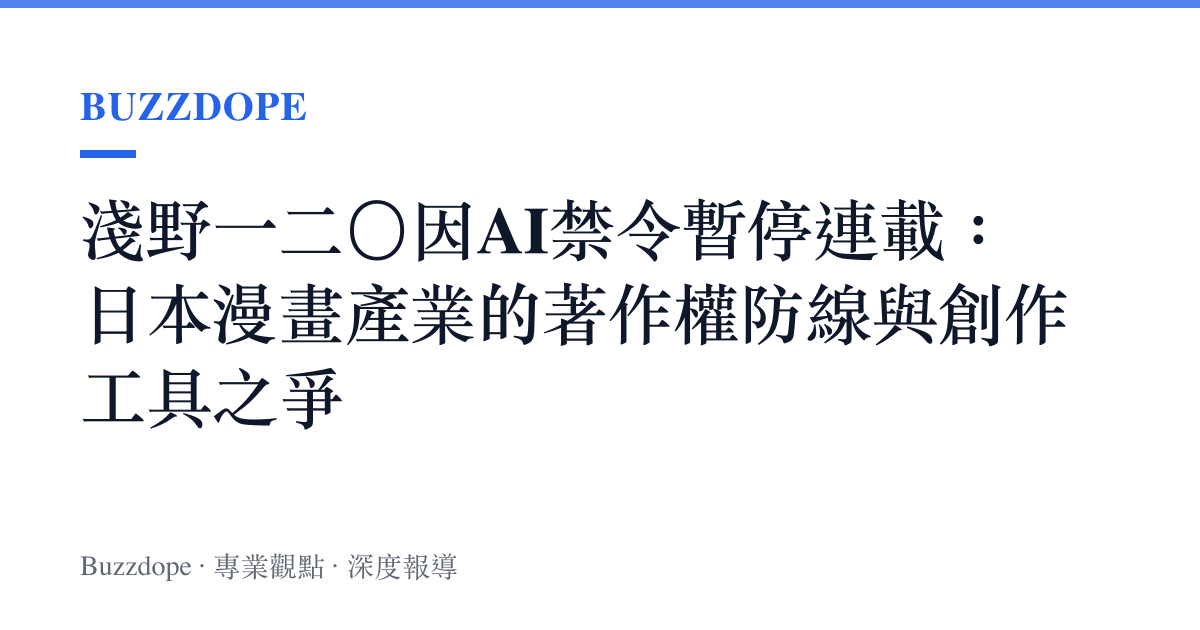 淺野一二〇因AI禁令暫停連載：日本漫畫產業的著作權防線與創作工具之爭