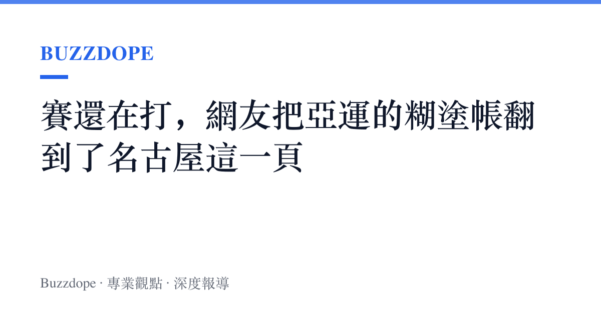 賽還在打，網友把亞運的糊塗帳翻到了名古屋這一頁