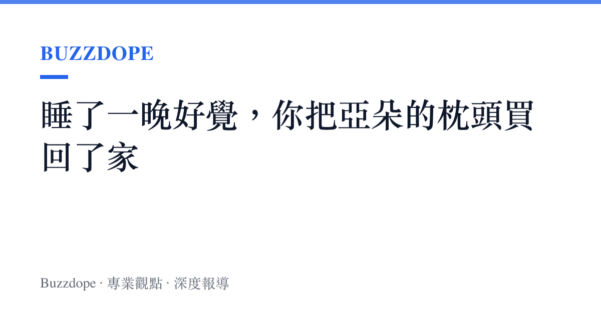 睡了一晚好覺，你把亞朵的枕頭買回了家