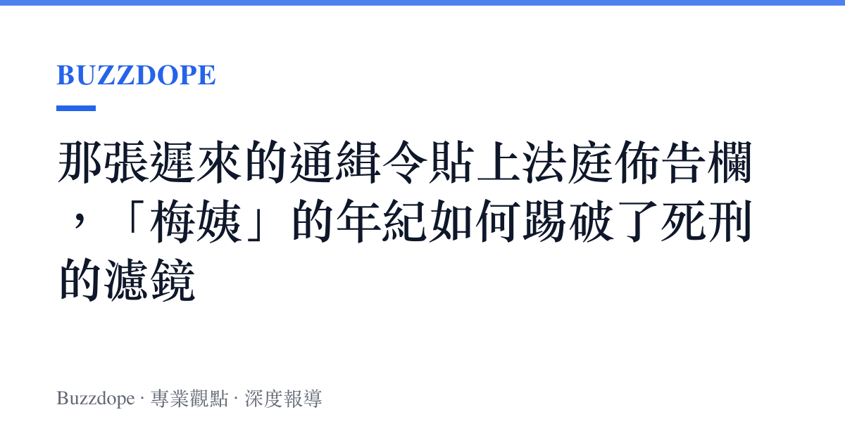 那張遲來的通緝令貼上法庭佈告欄，「梅姨」的年紀如何踢破了死刑的濾鏡