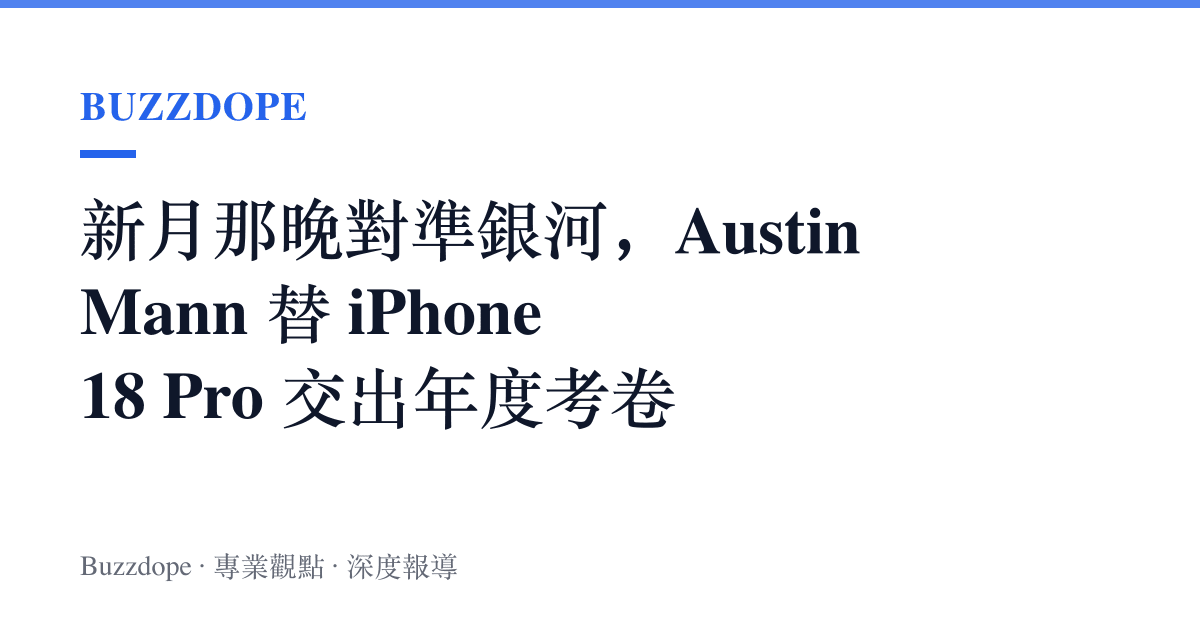 新月那晚對準銀河，Austin Mann 替 iPhone 18 Pro 交出年度考卷