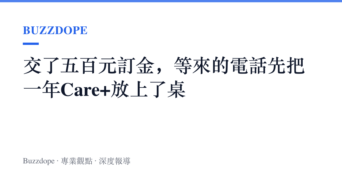 交了五百元訂金，等來的電話先把一年Care+放上了桌