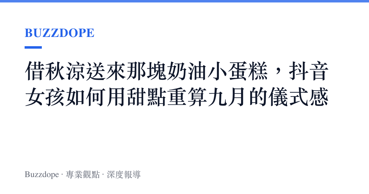 借秋涼送來那塊奶油小蛋糕，抖音女孩如何用甜點重算九月的儀式感