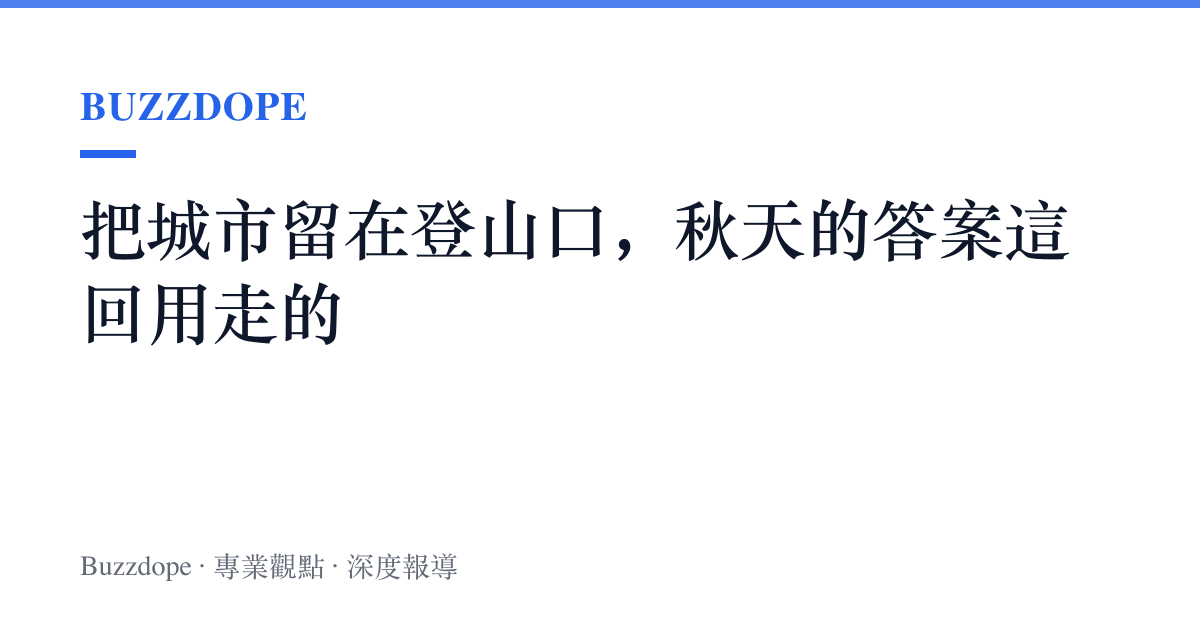 把城市留在登山口，秋天的答案這回用走的