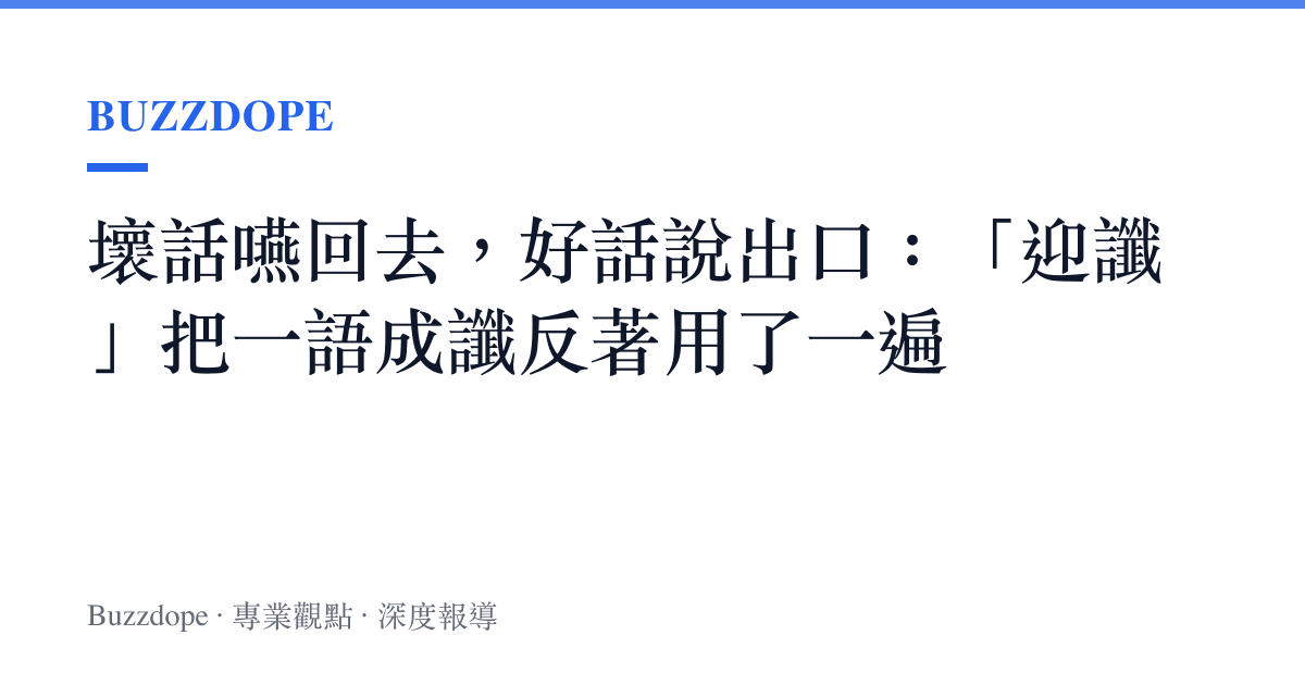 壞話嚥回去，好話說出口：「迎讖」把一語成讖反著用了一遍