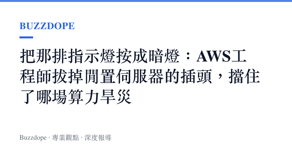 把那排指示燈按成暗燈：AWS工程師拔掉閒置伺服器的插頭，擋住了哪場算力旱災