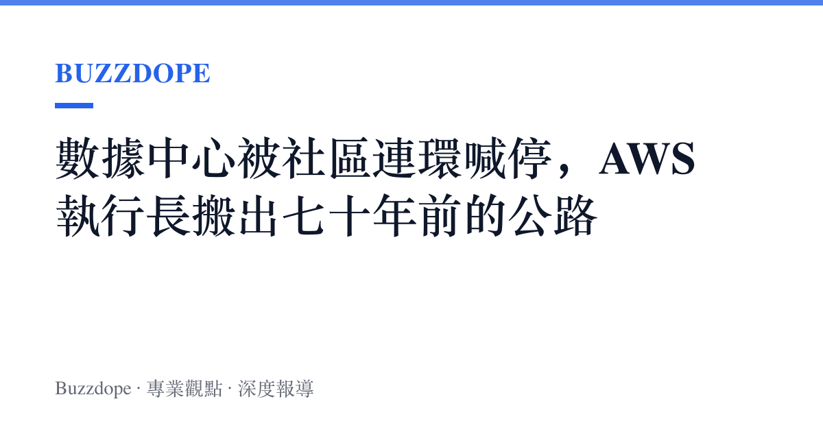 數據中心被社區連環喊停，AWS 執行長搬出七十年前的公路