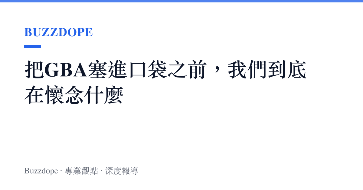 把GBA塞進口袋之前，我們到底在懷念什麼