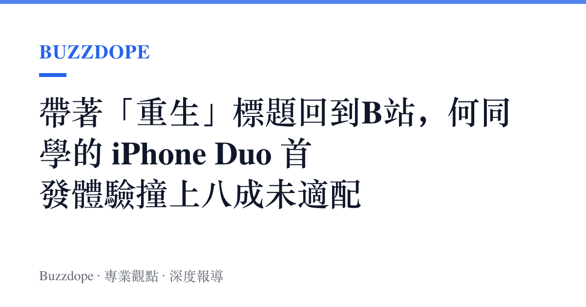 帶著「重生」標題回到B站，何同學的 iPhone Duo 首發體驗撞上八成未適配