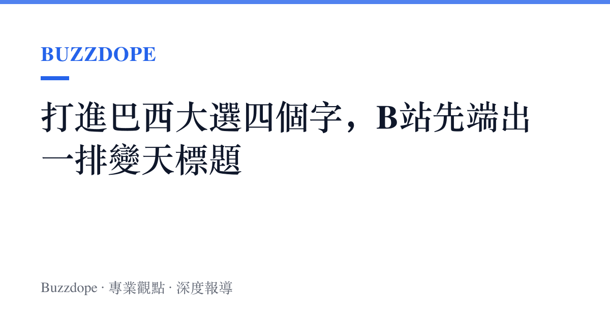 打進巴西大選四個字，B站先端出一排變天標題