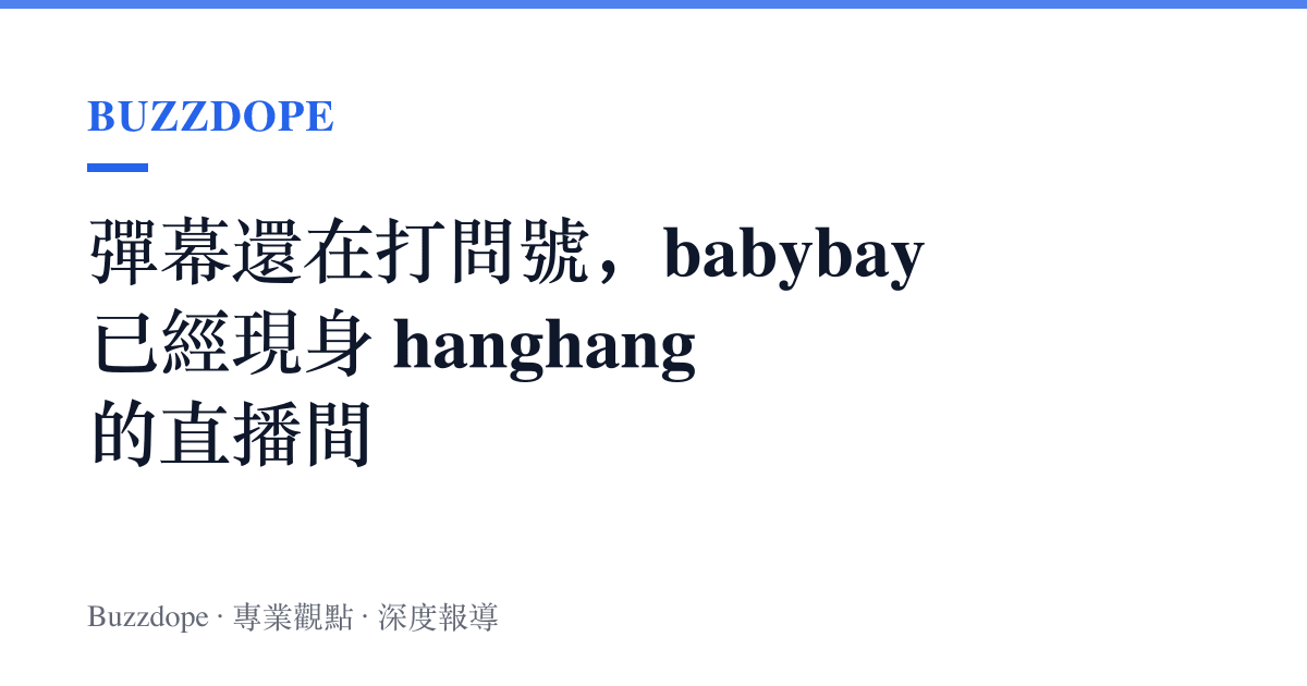 彈幕還在打問號，babybay 已經現身 hanghang 的直播間