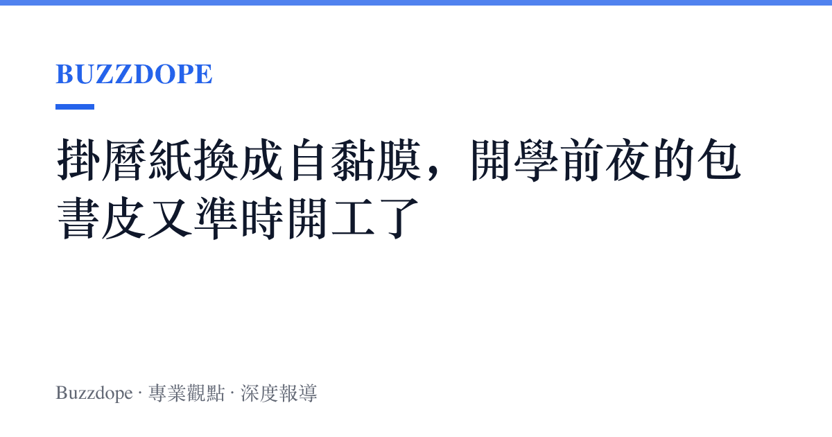 掛曆紙換成自黏膜，開學前夜的包書皮又準時開工了