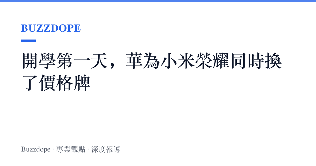 開學第一天，華為小米榮耀同時換了價格牌